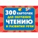300 cards for teaching reading and developing speech. Dmitrieva V.G.
