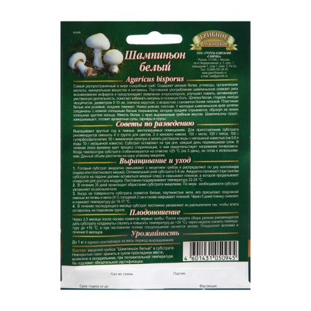 Seeds Shampignon "Bely", on a grain substrate, 15 ml-1