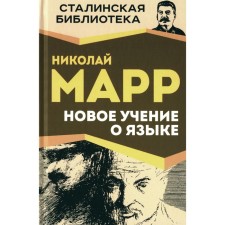 Новое учение о языке. Марр Н.Я.