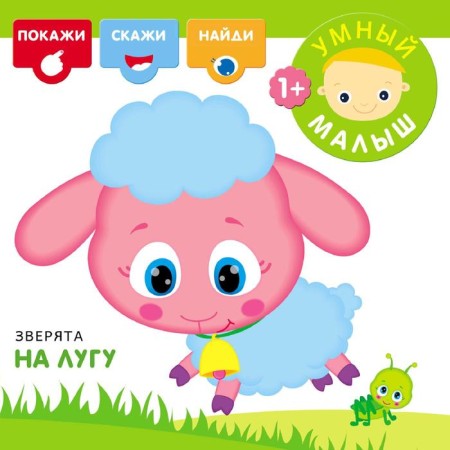 Smart baby. Animals in the meadow, Romanova M.