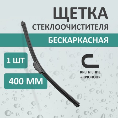 Kurumakit wiper brush, 400 mm (16 ’), hook mount