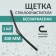 Kurumakit wiper brush, 400 mm (16 ’), hook mount