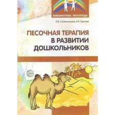 Methodological manual (recommendations). Sanding therapy in the development of preschoolers. Sapozhnikova O. B.