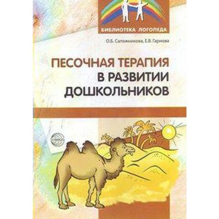Methodological manual (recommendations). Sanding therapy in the development of preschoolers. Sapozhnikova O. B.