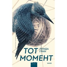 Тот момент. Грин Л.