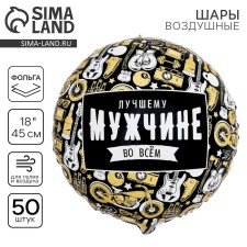 Foil ball 18 “Best in everything”, circle, set of 50 pcs.