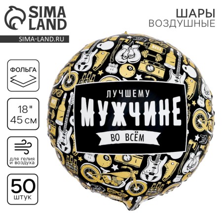Foil ball 18 “Best in everything”, circle, set of 50 pcs.
