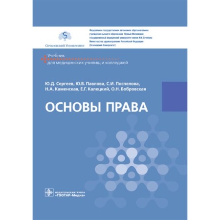 Law basics. Textbook. Sergeev Yu.D., Pavlova Yu.V., Pospelova S.I., Kamenskaya N.A.