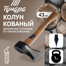 Calun forged tundra, round iron wedge, hikori ax (hazel) 43 cm, 1 kg