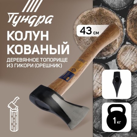 Calun forged tundra, round iron wedge, hikori ax (hazel) 43 cm, 1 kg