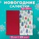 New Year's napkins paper Bouquet Original de Luxe “Red + Christmas trees”, 2 layers, 33x33 cm, 20 pcs.