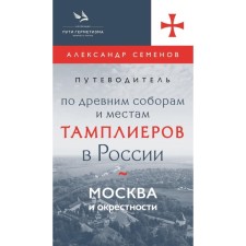 The guide for ancient cathedrals and places of Templars in Russia. Moscow and the surroundings. Semenov A.
