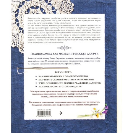 Modern openwork knitting. Embossed napkins. Techniques and projects with diagrams, instructions and video tutorials. Skripina E.-5