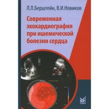 Современная эхокардиография при ишемической болезни сердца. Берштейн Л.Л., Новиков В.И.