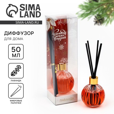 Diffusor Aromatic sticks "New Year's collection: bright moments", lavender aroma, 50 ml