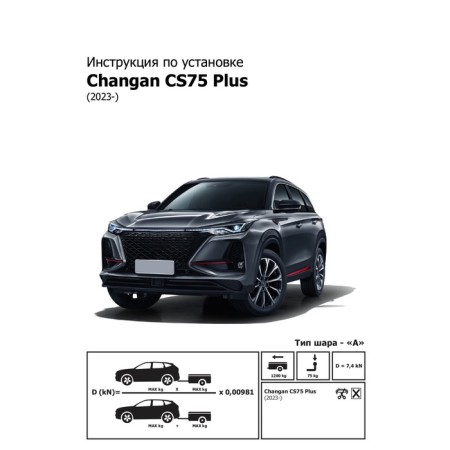 Фаркоп для Changan CS75 Plus 2023-н.в., шар A, 1200/75 кг, F.6117.001-3