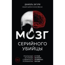 The brain of a serial killer. Real stories of a judicial psychiatrist. Zaguri D., Assulin F.
