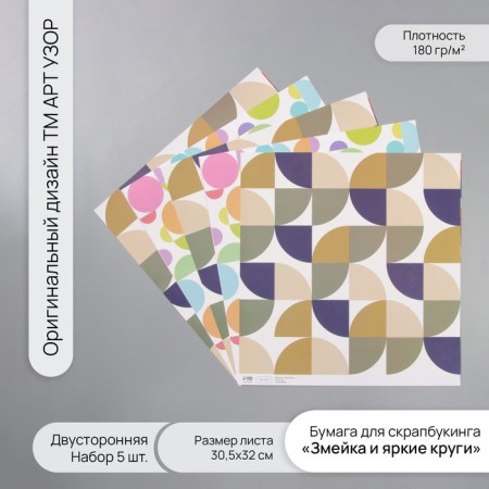 Scrapbooking paper bilateral "snake and bright circles" density 180 grams set 5 pcs 30.5x32 cm