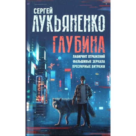 Depth: Labyrinth of reflections. Fake mirrors. Transparent stained -glass windows. Lukyanenko S.V.