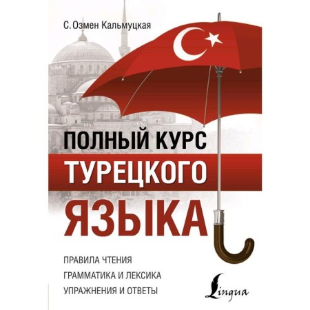 The full course of the Turkish language. Kalmutskaya S. O.