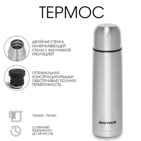 Thermos "Arctic", 101, 750 ml, retains heat 24 hours
