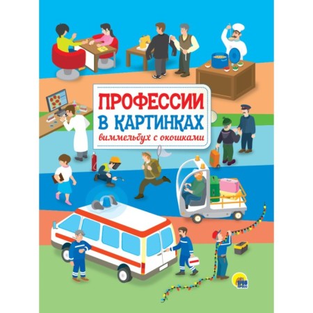 Professions in pictures. Koshelev A.