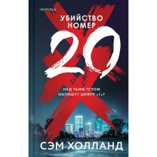 Убийство номер двадцать. Холланд С.