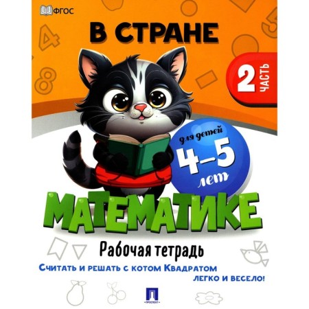 In the country, mathematics. Part 2. Workbook. For children 4-5 years old