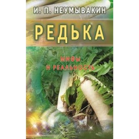 Radish. Myths and reality. Neumyvakin I.