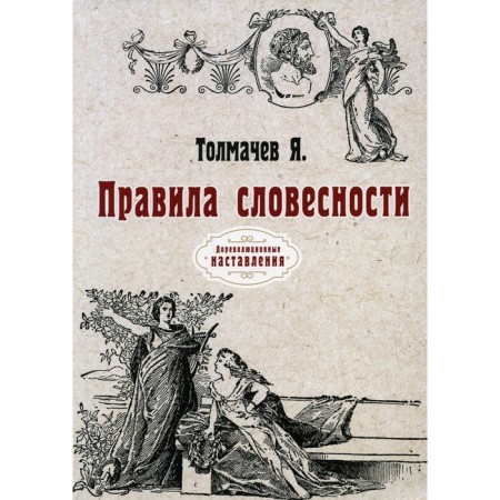 Rules of literature. Tolmachev J.
