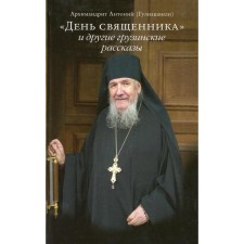 Priest's Day and other Georgian stories 2nd ed. Archimandrite Anthony (Guliashvili)