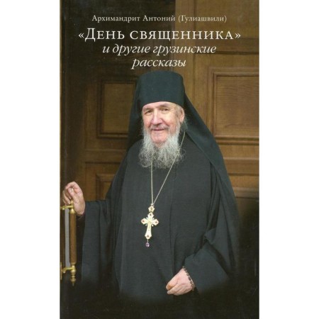 Priest's Day and other Georgian stories 2nd ed. Archimandrite Anthony (Guliashvili)