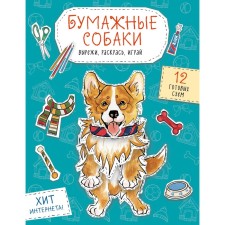 Paper dogs. Cut, paint, play. 12 finished schemes. Goncharova K.E.