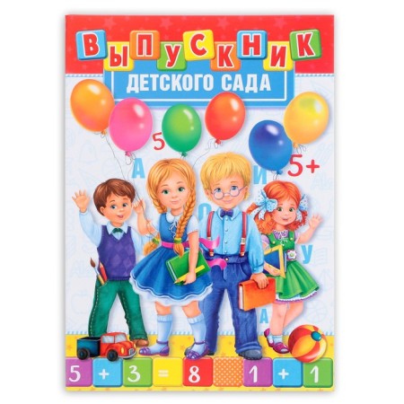 Folder for graduation "Graduate of kindergarten", A4, without files-1