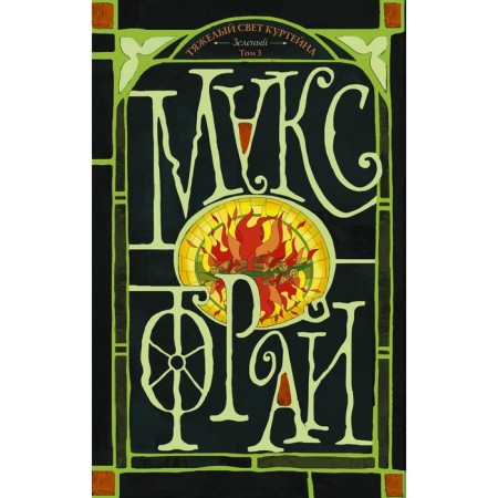 The heavy light of Kurtaina (light). Green volume 3. Max Fry