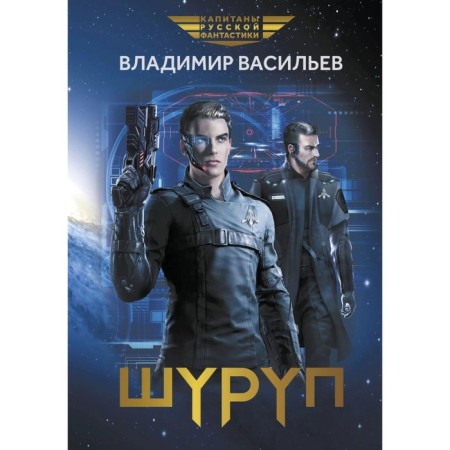 Шуруп. Васильев В.