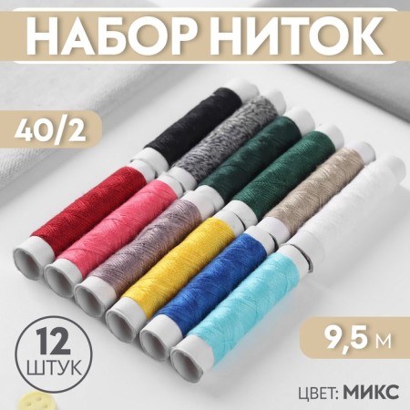 Set of threads 40/2, 9.5 m, 12 pcs, color mix