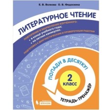 Grade 2. Literary reading. Notebook-car. Volkova E.V., Fedoskina O. V.