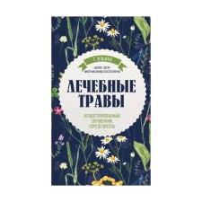 Грибы. Лечебные травы. Иллюстрированный справочник-определитель. Ильина Т. А.
