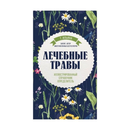 Mushrooms. Healing herbs. Illustrated reference book. Ilyina T.A.