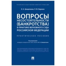 Вопросы несостоятельности в практике Верховного Суда Российской Федерации. Практическое пособие. Цинделиани И., Наринян Л.