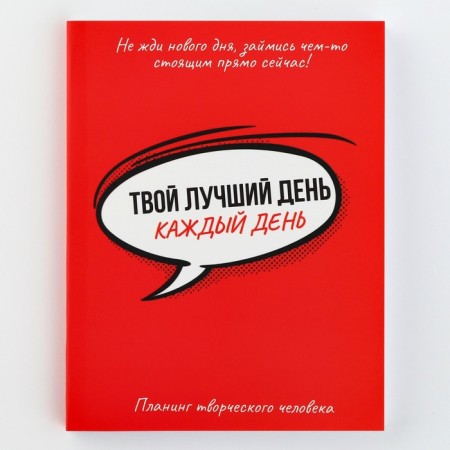 Planing of a creative person A6, 80 liters. "Your best day is every day"
