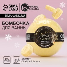 The bath bomb “Shine this winter”, 130 g, the aroma of a sweet banana, pure happiness