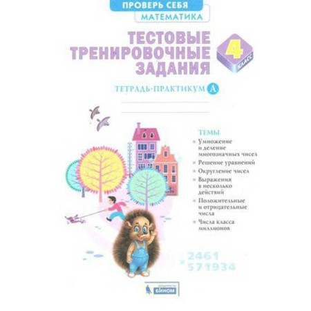 Workshop. GEF. Mathematics. Test training tasks 4th grade, part A. Vantsyan A. G.