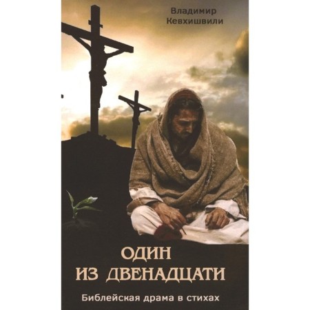 One of the twelve. Biblical drama in verses. Kevhishvili V.A.
