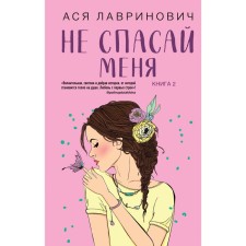 Do not save me. Book 2. Lavrinovich A.