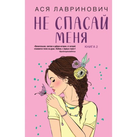 Do not save me. Book 2. Lavrinovich A.