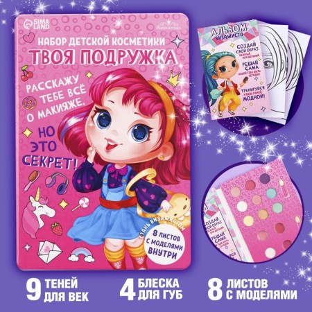 A set of children's cosmetics. Become a makeup artist “Your girlfriend” shadows 9 pcs, shine 4 pcs.