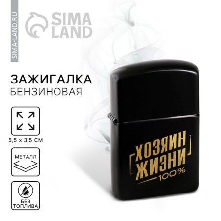 Lighter gasoline "Master of Life", 5.5 x 3.5 cm.