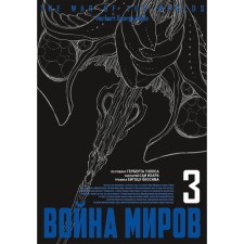 War of the Worlds. Volume 3. Ihara S., Yokoshima H.